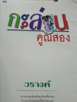 หนังสือนิยาย กะล่อนคูณสอง : วรางค์