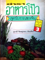 ตำราอาหารโป๊ว สูตรโบราณของจีน : สุภาณี ปิยพสุนทรา เรียบเรียง พิมพ์ปี 2533