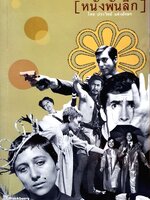 หนังพันลึก : ประวิทย์ แต่งอักษร