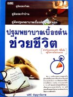 ปฐมพยาบาลเบื้องต้น ช่วยชีวิต : นลินี ปัญญาวโรภาส