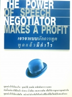 เจรจาแบบนักการทูต...พูดแล้วมีกำไร The Power of Speech Negotiator Make a Profit