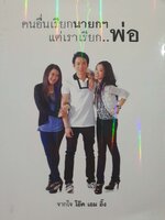 คนอื่นเรียกนายกฯ แต่เราเรียก...พ่อ จากใจ โอ๊ค เอม อิ๊ง