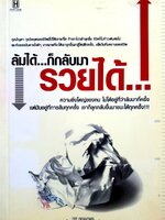 ล้มได้…ก็กลับมารวยได้ : ทศ คณนาพร,รจนา นากาจิมา