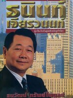 ชีวิต เคล็ดลับ และวิสัยทัศน์ผู้นำ CP. ธนินท์ เจียรวนนท์ ผู้เกรียงไกรในยุทธจักรนักธุรกิจโลก : ธนวัฒน์ ทรัพย์ไพบูลย์