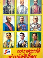 พระราชประวัติ 9 กษัตริย์ไทย พิมพ์ปี 2535