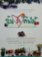 ฉันรักต้นไม้ ด้วยรักและหมั่นรดน้ำพรวนดิน : โครงการหนังสือคู่สวน เติมชีวาให้กับชีวิต