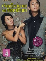 เจ้าหญิงวุ่นวายกับเจ้าชายเย็นชา (Princess Hours) เล่ม 4 : Eun-A In,Jae-Soon Lee / กช มีนัม แปล