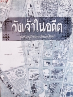 วังเจ้าในอดีต