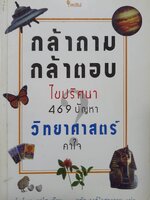 กล้าถาม กล้าตอบ ไขปริศนา 469 ปัญหา วิทยาศาสตร์ คาใจ ชาร์ลส์ เจ. กาโซ เขียน