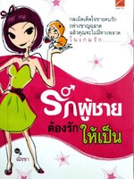 รักผู้ชาย ต้องรักให้เป็น : ณัชชา