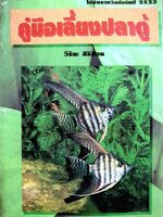 คู่มือเลี้ยงปลาตู้ : วิริยะ สิริสิงห