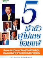 5 เจ้าสัว ผู้ไม่เคยยอมแพ้ โดย ธนวัฒน์ ทรัพย์ไพบูลย์