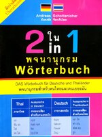 พจนานุกรม 2 ใน 1 พจนานุกรมสำหรับคนไทยและคนเยอรมัน : ผู้เขียน Andreas Schottenloher