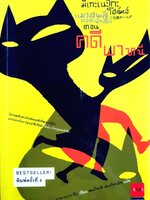 มิเกะเนะโกะ โฮล์มส์ แมวสามสียอดนักสืบ ตอน คดีพาหนี