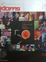 The Executive Role Models 50 ผู้จัดการ : ครบรอบ 22 ปี ผู้จัดการ