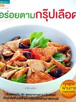 อร่อยตามกรุ๊ปเลือด : อมรินทร์ Cusine