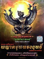 อมตะเครื่องราง พญาครุฑทรงฤทธิ์ : เกจิคณาจารย์ดัง