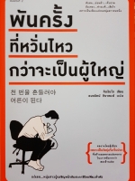 พันครั้งที่หวั่นไหว กว่าจะเป็นผู้ใหญ่ คิมรันโด เขียน