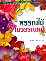พรรณไม้ในวรรณคดี : สุวิทย์ พวงสุวรรณ