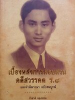 เบื้องหลังการสอบสวน คดีสวรรคต ร.๘ และคำพิพากษา ฉบับสมบูรณ์ รักชาติ ผดุงธรรม