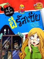 ผีรัสเซีย เรื่องผีๆรอบโลก