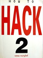 How to HACK 2 : ทศพล กนกนุวัตร
