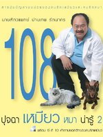 108 ปุจฉา เหมียว หมา น่ารู้ เล่ม 2 : นสพ.ปานเทพ รัตนากร