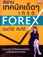 สแกนเทคนิคเด็ด ๆ เทรด FOREX มีแต่ได้กับได้ ผู้แต่ง : รตยา วงษ์สมุทร