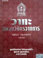 วาทะหลวงวิจิตรวาทการ