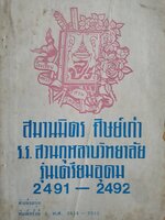 สมานมิตร ศิษย์เก่า ร.ร. สวนกุหลาบวิทยาลัย รุ่นเตรียมอุดม 2491-2492