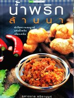 น้าพริกล้านนา ตำรับความสมบูรณ์ แห่งน้ำพริก เมืองเหนือ