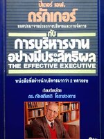ปีเตอร์ เอฟ. ดรักเกอร์ ยอดปรมาจารย์ของการบริหารและการจัดการ กับการบริหารงานอย่างมีประสิทธิผล