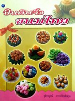 ปั้นดินจิ๋ว ขนมไทย จุติกาจน์ ภากรเกียรติสกุล