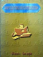 พลานุภาพแห่งวรรณกรรม : พิทยา ว่องกุล พิมพ์ปี 2540