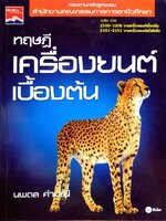 ทฤษฎีเครื่องยนต์เบื้องต้น : นพดล คำมณี