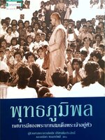 พุทธภูมิพล ทศบารมีของพระบาทสมเด็จพระเจ้าอยู่หัว : ผศ.ดนัย ปรีชาเพิ่มประสิทธิ์,คณิตา หอมทรัพย์