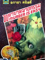 พยาบาทฆาตกรรม (Murder is Easy) พิมพ์ปี 2529