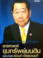 คัมภีร์ฝ่ามรสุมเศรษฐกิจ ยุทธศาสตร์ขุมทรัพย์บนดิน