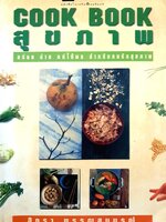 Cookbook สุขภาพ : สิทรา พรรณสมบูรณ์