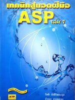 เทคนิคสู่ยอด ASP เล่ม 1 : กิตติ ภักดีวัฒนะกุล, จำลอง ครูอุตสาหะ.