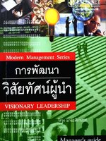 การพัฒนาวิสัยทัศน์ผู้นำ