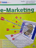 E-Marketing เจาะเทคนิคการตลาดออนไลน์ เขียนโดย ภาวุธ พงษ์วิทยภานุ , สุธน โรจน์อนุสรณ์
