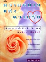 ความหมายแห่งความรัก วิเคราะห์เชิงจิตวิทยา : กิตติกร มีทรัพย์