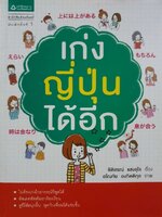เก่งญี่ปุ่นได้อีก : ธิติสรณ์ แสงอุไร / อโณทัย องกิตติกุล