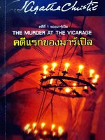 คดีแรกของมาร์เปิล : Agatha Christie / ประดิษฐ โกวิทเทวาวงศ์