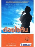 อยากยิ่งใหญ่ ต้องใจหิน