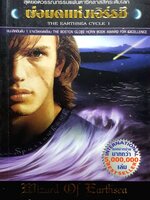 พ่อมดแห่งเอิร์ธซี (The Earthsea Cycle 1)