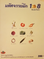 มหัศจรรย์ผัก 108