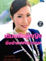 เติมพลังผู้หญิงซิ่งข้ามสหัสวรรษ