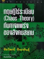 ทฤษฎีไร้ระเบียบ (Chaos Theory) กับทางแพร่งของสังคมสยาม...ชัยวัฒน์ ถิระพันธุ์